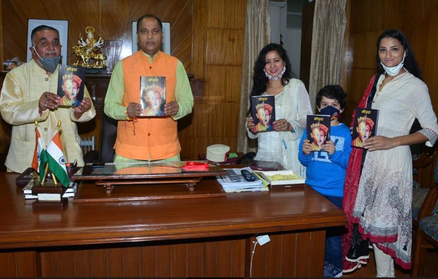 मुख्यमंत्री ने किया डॉ. देव कन्‍या ठाकुर की पुस्तक मोहरा का विमोचन